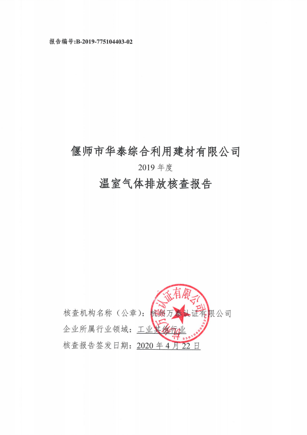 偃师市华泰综合利用建材有限公司