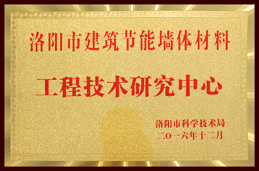 2016洛阳市建筑节能墙体材料工程技术研究中心