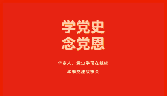 华泰党建|学党史，念党恩！他是永不消逝电波的原型，年仅39岁，牺牲在黎明前...