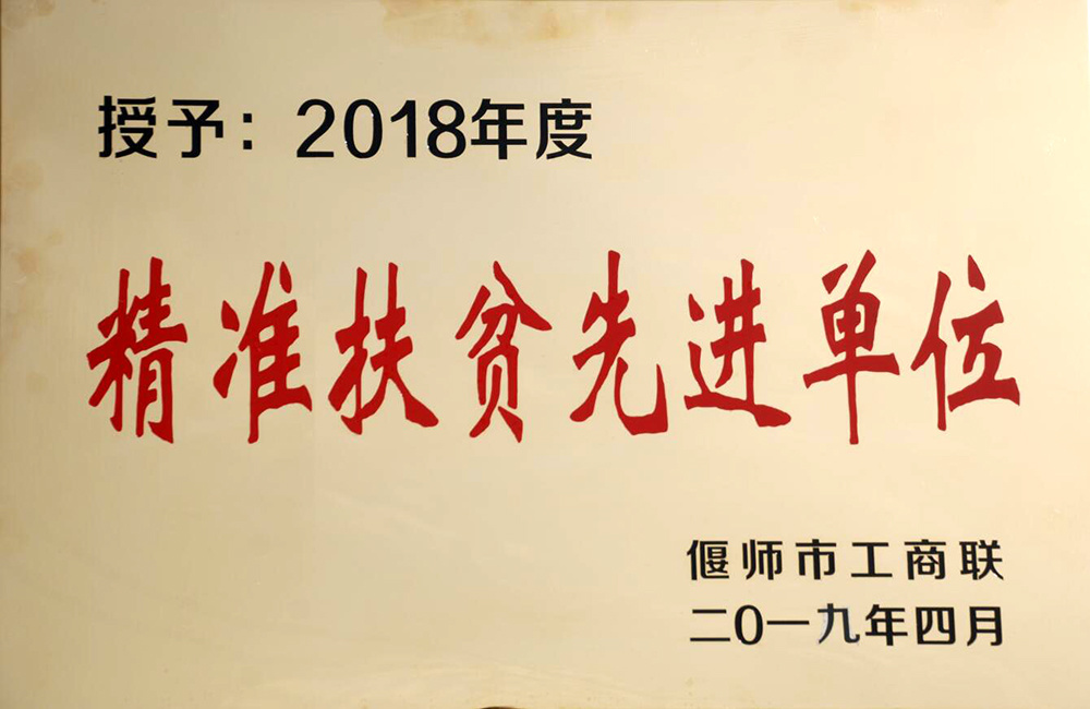 2019 工商联精准扶贫先进单位