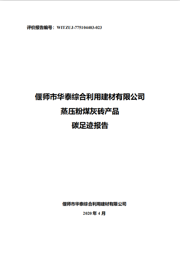 偃师市华泰综合利用建材有限公司