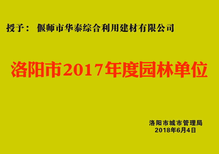 2018 城市管理局园林单位