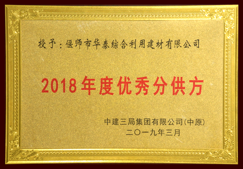 2019 中建三局优秀供应商