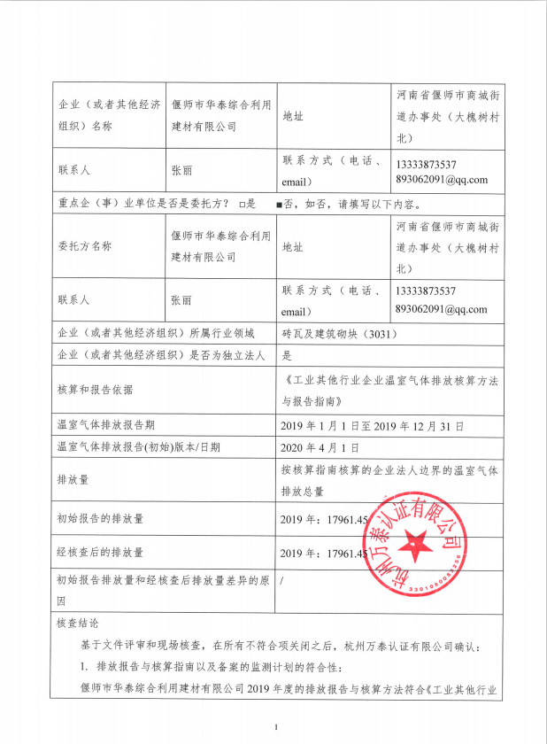 偃师市华泰综合利用建材有限公司