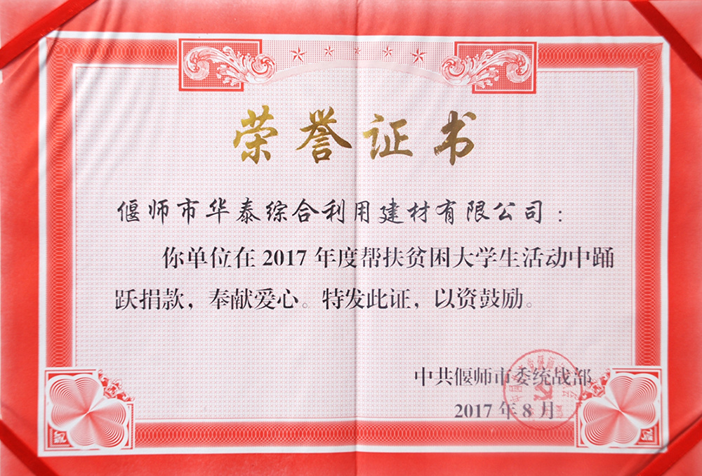 2017 统战部爱心企业