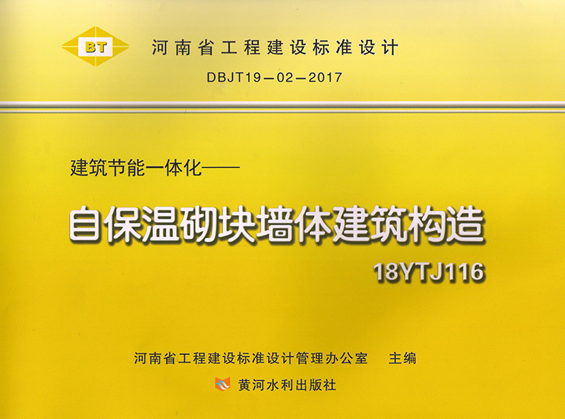 华泰建材协编的《自保温砌块墙体建筑构造》（18ytj116）标准图集正式发布