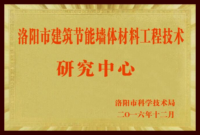 2016 洛阳市建筑节能墙体材料工程技术研究中心